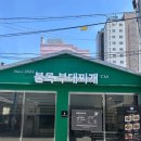 평택-평택-13 | 평택역부대찌개 찐맛집 통복시장 불독부대찌개 후기