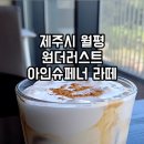 원더러스트제주
