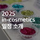 2025년 in-cosmetics 인-코스메틱스 글로벌, 코리아, 아시아 전시회 연간 일정