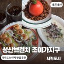 인제주 행정사사무소 | [제주] 성산브런치 조아가지구 / 내돈내산 솔직 메뉴평