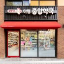 휴베이스 최약국 이미지