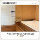 거제펜션다온 | 거제도 소동재 | 오션뷰 일본료칸 감성 숙소, 커플·가족여행 가성비 숙소 추천 리얼후기