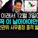 대박 윤석열 대통령 12월3일 계엄을 한 이유 ! 부정선거 곧 정리된다 이미지