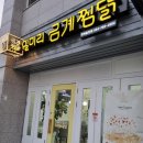 일미리금계찜닭(울진점) 이미지