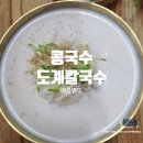 도계칼국수 식당에서 콩국수 맛있게 먹었네요.
