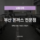 [납품후기] 이지주방 부산 일식 돈까스 전문점🚚 경남 주방용품 기기 김해 견적