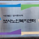 보사노인복지센터 이미지