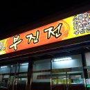 부진전