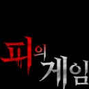 헤쳐모여게임장 | 서바이벌류 예능 추천 후기 모음(1) - TV 예능편(스포 없음)