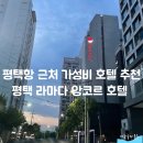 평택라마다앙코르호텔(더포힐스호텔) | 평택 여행: 가성비 호텔 추천 [더포힐스 라마다 앙코르 호텔] 디럭스 트윈룸