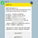 설레인 별 | 2025 박보검 팬미팅 투어(Be with you) final in Seoul 5시간 막콘 후기(고려대화정체육관)