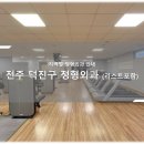덕진-74 | 전주 덕진구 정형외과 소개와 방문 시 체크해야 할 사항 안내 - 최신