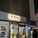청춘가 | 면이 맛있는 간짜장 맛집 청춘가 성남맛집, 위례맛집