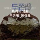 파리바게뜨 | 파리바게뜨 두쫀팝 두바이 케이크 예약 구매 후기