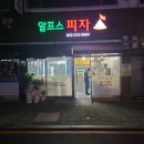 알프스피자