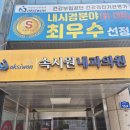 송정속시원내과의원 | 경산 종합검진 후기 대구 동구 영천 내시경 하양속시원내과