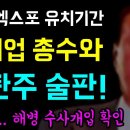 엑스포 유치기간 폭탄주 술판 이미지