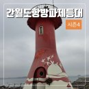 간월도항 | 충남 서산 가볼만한 곳 간월도항방파제등대(주차, 등대스탬프투어 시즌4)