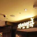 자연한식 이미지