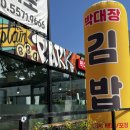 박대장김밥 이미지