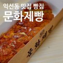 쑥떡쑥떡 | 익선동 맛집 빵집 <문화제빵>에서 마늘빵과 쑥떡빵 후기
