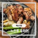 노은역 광장(동편) | 대전 노은동 맛집 육화원, 아이랑 방문했다가 감동 100배!