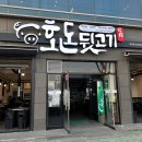 호돈뒷고기 효자점 이미지