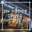 김해 가볼만한곳 김해카페 김해 율하 타로집 폴라리스 타로 사주 카페 아카데미 방문 후기
