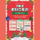 구미코 즐거운 겨울 보내기 (2023 윈터스토리 - 플리마켓/키즈 바운스/원데이 클래스/윈터 스테이지) 12월 2일 ~12월 31일 이미지