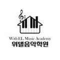 위델음악학원 이미지