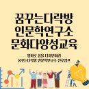 꿈꾸는다락방인문학연구소 이미지