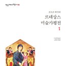 르네상스 미술가 평전 1 (2018)