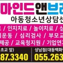 마인드앤브레인아동청소년상담센터 이미지