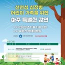 [11/11] 아주 특별한 강연 - 자녀 대상 스포츠 체험 교실 안내 (서울시립대학교 스포츠과학과 김현정 박사님) 이미지