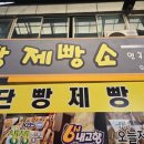 단빵