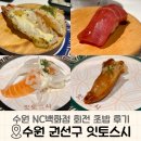 잇토스시 | 수원 nc백화점 회전 초밥 맛집 잇토스시