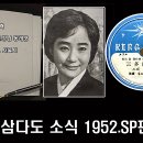 삼다도 소식(황금심) 이미지