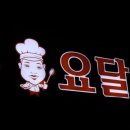 요달의찜닭제주 이미지
