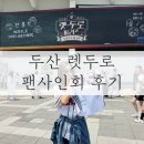 두산베어스 렛두로 팬사인회 후기 250525