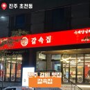 칠정지구 우수저류시설 | 갈속집 진주초전점 메뉴·가격·후기 총정리