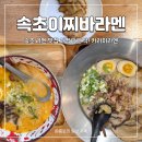 이면도로 | 속초 라멘 맛집 이찌바라멘, 일본 장인 전수 30시간 육수로 제대로 해장한 후기