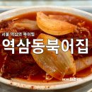 역삼동북어집 - 강남구 | 역삼역 맛집 추천 역삼동북어집 내돈내산 후기 (꿀팁 공유)
