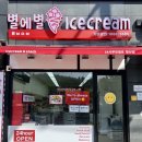 별에별아이스크림 - 수성구 교학로 52 | 별에별아이스크림