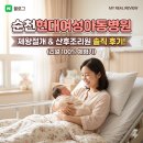 [순천현대여성아동병원] 제왕절개(입원 1인실) 및 산후조리원 솔직후기👼🏻