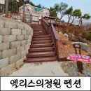 [꽃지해수욕장펜션]조식제공되는 안면도가족펜션,엘리스의정원펜션 후기