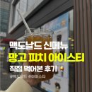 보라시민약국 | 맥도날드 메뉴 추천 드갑니다 신메뉴 망고피치아이스티 존마탱