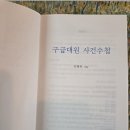 민원119 | 김행복 지음 〈구급대원 사건수첩〉 독서 후기