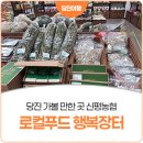 신평농협로컬푸드행복장터 | 당진 가볼 만한 곳 신평농협 로컬푸드 행복장터
