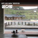 공다방 - 창원시 의창구 자여로 58 | 공주 공산성 바로 앞, 통창 뷰 감성카페 [공다방] 후기