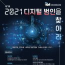 한국포렌식학회, '디지털 범인을 찾아라' 경진대회 참가자 모집 이미지